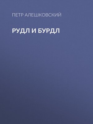 cover image of Рудл и Бурдл